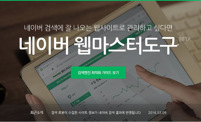네이버-웹마스터-도구