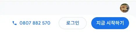 구글 애즈 로그인, 지금 시작하기 버튼