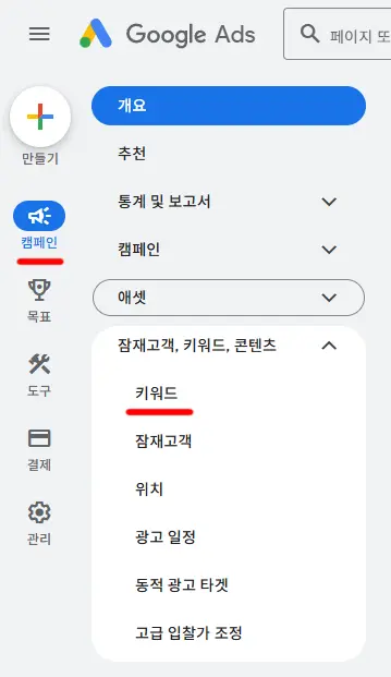 구글 애즈 키워드 메뉴