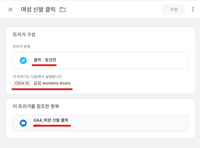 GTM 여성 신발 클릭 트리거
